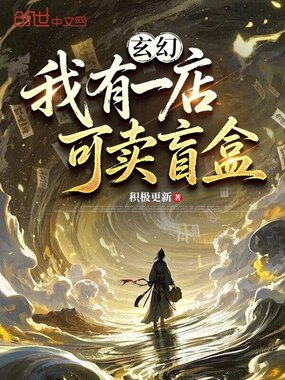 玄幻:我有一店,可卖盲盒!在线阅读