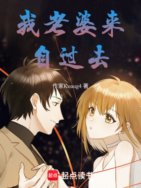 我老婆来自过去在线阅读