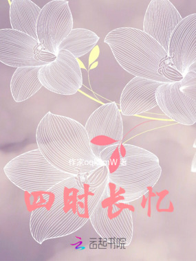 四时长忆在线阅读
