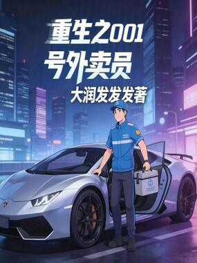 重生之001号外卖员在线阅读