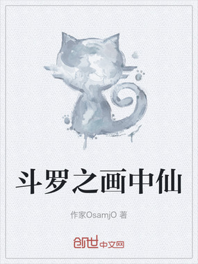 斗罗之画中仙在线阅读