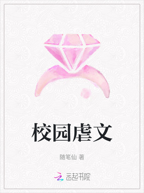 校园虐文在线阅读