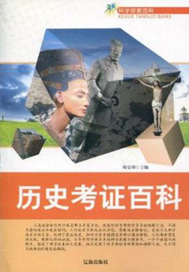 歷史考證百科(科學探索百科)