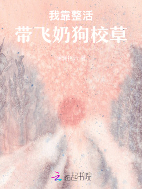 我靠整活带飞奶狗校草在线阅读