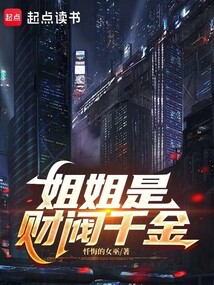 姐姐是财阀千金在线阅读