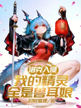 洛克入侵:我的精灵全是兽耳娘在线阅读
