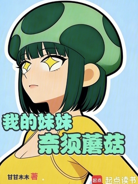 我的妹妹奈须蘑菇在线阅读