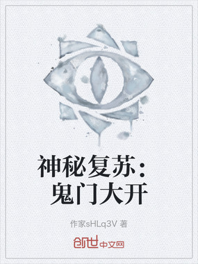神秘复苏:鬼门大开在线阅读