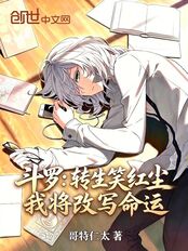斗罗：转生笑红尘，我将改写命运在线阅读