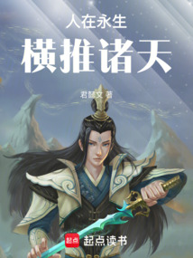 人在永生，横推诸天在线阅读