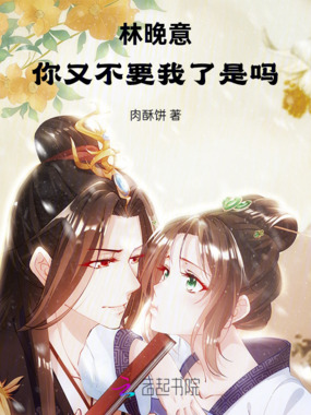 林晚意，你又不要我了是吗在线阅读