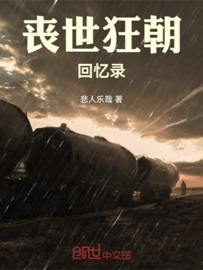 丧世狂朝回忆录在线阅读