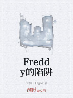 Freddy的陷阱在线阅读