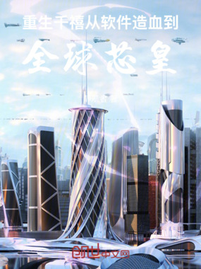 重生千禧：从软件造血到全球芯皇在线阅读