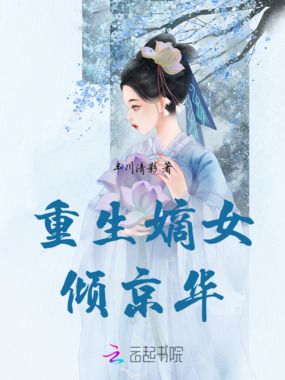 重生嫡女倾京华在线阅读