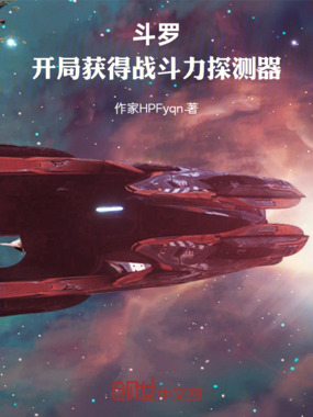斗罗，开局获得战斗力探测器在线阅读