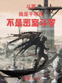 斗罗：我是千寻疾，不是密室斗罗在线阅读