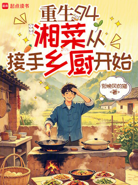 重生94，湘菜从接手乡厨开始在线阅读
