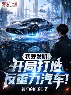 我爱发明:开局打造反重力汽车!在线阅读