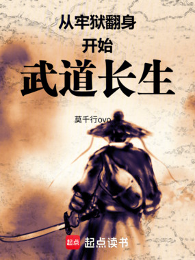 从牢狱翻身开始武道长生在线阅读