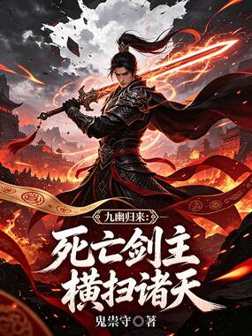 九幽归来：死亡剑主横扫诸天在线阅读