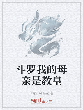 斗罗我的母亲是教皇在线阅读