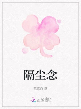 隔尘念在线阅读