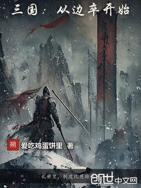 三国:从边卒开始在线阅读
