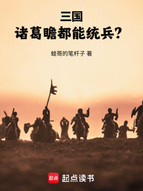 三国:诸葛瞻都能统兵?在线阅读
