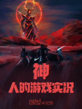 神人的游戏实况在线阅读