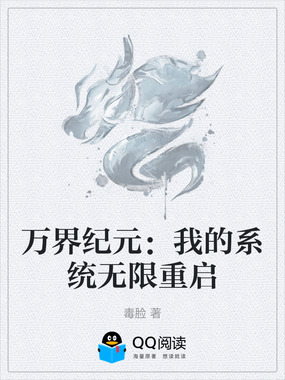 万界纪元：我的系统无限重启在线阅读
