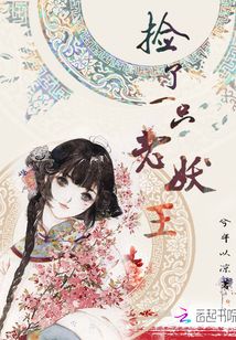 撿了一只老妖王