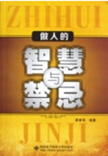 做人的智慧与禁忌
