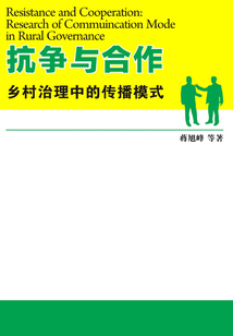 抗爭與合作——鄉村治理中的傳播模式