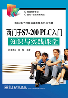 西门子S7-200 PLC入门知识与实践课堂在线阅读