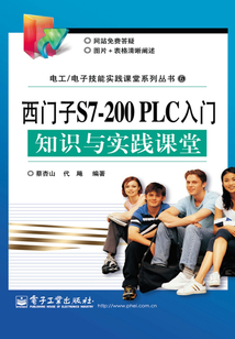 西門子S7-200 PLC入門知識與實踐課堂