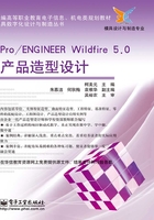 Pro/ENGINEER Wildfire 5.0产品造型设计在线阅读