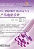 Pro/ENGINEER Wildfire 5.0产品造型设计