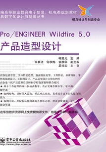 Pro/ENGINEER Wildfire 5.0產(chǎn)品造型設(shè)計(jì)