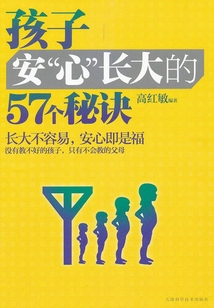 孩子安“心”長大的57個秘訣