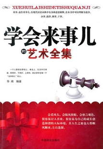學會來事兒的藝術全集