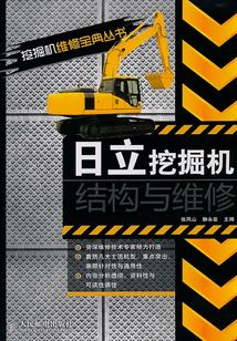 日立挖掘機結構與維修