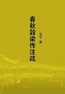 春秋穀梁傳注疏