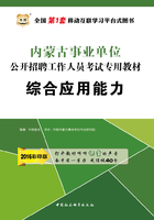 内蒙古事业单位公开招聘工作人员考试专用教材：综合应用能力（2016彩印版）