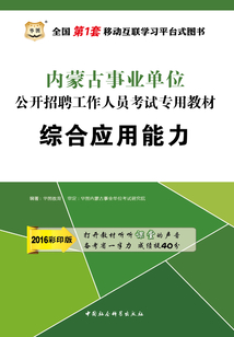 內蒙古事業單位公開招聘工作人員考試專用教材：綜合應用能力（2016彩印版）
