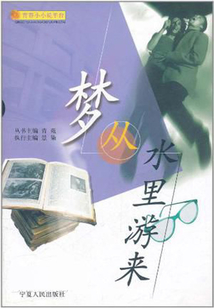 夢從水里游來