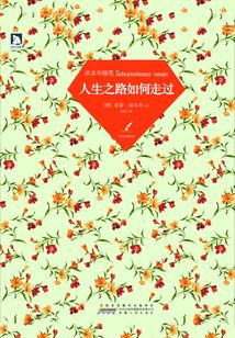 人生之路如何走過（叔本華隨筆）