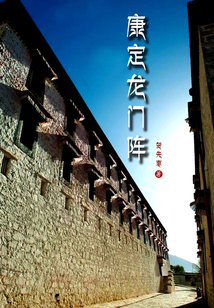 康定龍門陣