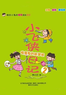 小飛俠日記2：搗蛋鬼的新夢想