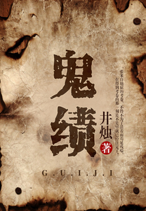 鬼績(jī)